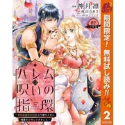 【期間限定閲覧 無料お試し版 2025年10月7日まで】ハレムの呪いの指環～契約結婚の初夜をぶち壊すために精霊を召喚してみました～ 2（集英社） [電子書籍]