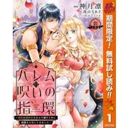 【期間限定閲覧 無料お試し版 2025年10月7日まで】ハレムの呪いの指環～契約結婚の初夜をぶち壊すために精霊を召喚してみました～ 1（集英社） [電子書籍]