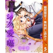 【期間限定閲覧 無料お試し版 2025年10月7日まで】【分冊版】黒燿のシークは愛を囁く 5（集英社） [電子書籍]