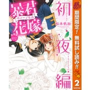 【期間限定閲覧 無料お試し版 2025年10月7日まで】【分冊版】暴君ヴァーデルの花嫁 初夜編 2（集英社） [電子書籍]