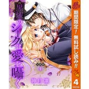 【期間限定閲覧 無料お試し版 2025年10月7日まで】【分冊版】黒燿のシークは愛を囁く 4（集英社） [電子書籍]