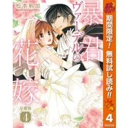 【期間限定閲覧 無料お試し版 2025年10月7日まで】【分冊版】暴君ヴァーデルの花嫁 4（集英社） [電子書籍]