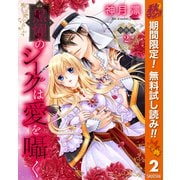 【期間限定閲覧 無料お試し版 2025年10月7日まで】【分冊版】黒燿のシークは愛を囁く 2（集英社） [電子書籍]
