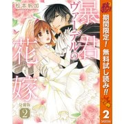 【期間限定閲覧 無料お試し版 2025年10月7日まで】【分冊版】暴君ヴァーデルの花嫁 2（集英社） [電子書籍]