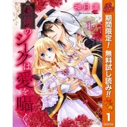 【期間限定閲覧 無料お試し版 2025年10月7日まで】黒燿のシークは愛を囁く 1（集英社） [電子書籍]