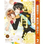 【期間限定閲覧 無料お試し版 2025年10月7日まで】暴君ヴァーデルの花嫁 蜜月編 2（集英社） [電子書籍]
