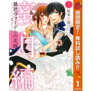 【期間限定閲覧 無料お試し版 2025年10月7日まで】暴君ヴァーデルの花嫁 蜜月編 1（集英社） [電子書籍]