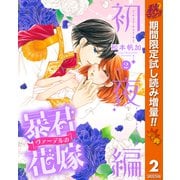【期間限定閲覧 試し読み増量版 2025年10月7日まで】暴君ヴァーデルの花嫁 初夜編 2（集英社） [電子書籍]