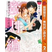 【期間限定閲覧 無料お試し版 2025年10月7日まで】【分冊版】暴君ヴァーデルの花嫁 蜜月編 2（集英社） [電子書籍]