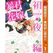 【期間限定閲覧 無料お試し版 2025年10月7日まで】暴君ヴァーデルの花嫁 初夜編 1（集英社） [電子書籍]