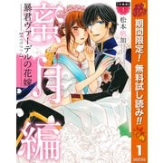 【期間限定閲覧 無料お試し版 2025年10月7日まで】【分冊版】暴君ヴァーデルの花嫁 蜜月編 1（集英社） [電子書籍]