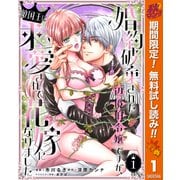【期間限定閲覧 無料お試し版 2025年10月7日まで】婚約破棄された辺境伯令嬢ですが、敵国王に求愛されて花嫁になりました 1（集英社） [電子書籍]