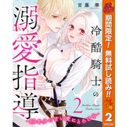 【期間限定閲覧 無料お試し版 2025年10月7日まで】冷酷騎士の溺愛指導 -10年分の甘い愛にとろけ中- 2（集英社） [電子書籍]