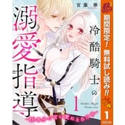 【期間限定閲覧 無料お試し版 2025年10月7日まで】冷酷騎士の溺愛指導 -10年分の甘い愛にとろけ中- 1（集英社） [電子書籍]