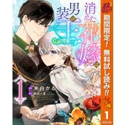 【期間限定閲覧 無料お試し版 2025年10月7日まで】消えた花嫁は男装の王 1（集英社） [電子書籍]