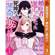 【期間限定閲覧 無料お試し版 2025年10月7日まで】婚約者に選ばれなかったので、死神さんと運命を変えてみせます！ 1（集英社） [電子書籍]