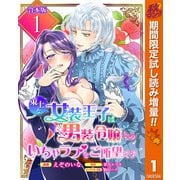 【期間限定閲覧 試し読み増量版 2025年10月7日まで】【合本版】策士な女装王子は男装令嬢とのいちゃラブをご所望です 1【描き下ろしマンガつき】（集英社） [電子書籍]
