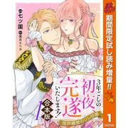 【期間限定閲覧 試し読み増量版 2025年10月7日まで】【合本版】3年ごしの初夜、完遂いたします！ 限界糖度のジレ甘婚 1（集英社） [電子書籍]