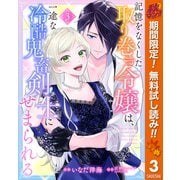 【期間限定閲覧 無料お試し版 2025年10月7日まで】記憶をなくした取り巻き令嬢は、一途な冷酷鬼畜剣士にせまられる 3（集英社） [電子書籍]