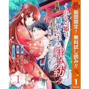 【期間限定閲覧 無料お試し版 2025年10月7日まで】くれない姫は暴虐の王と絆を紡ぐ～神の呪いと禁じられた恋～ 1（集英社） [電子書籍]