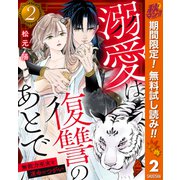 【期間限定閲覧 無料お試し版 2025年10月7日まで】溺愛は復讐のあとで 無能力巫女と運命のつがい 2（集英社） [電子書籍]