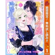 【期間限定閲覧 無料お試し版 2025年10月7日まで】記憶をなくした取り巻き令嬢は、一途な冷酷鬼畜剣士にせまられる 1（集英社） [電子書籍]