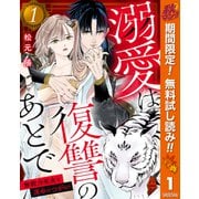 【期間限定閲覧 無料お試し版 2025年10月7日まで】溺愛は復讐のあとで 無能力巫女と運命のつがい 1（集英社） [電子書籍]