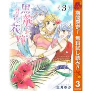 【期間限定閲覧 無料お試し版 2025年10月7日まで】黒龍さまの見習い花嫁 3（集英社） [電子書籍]