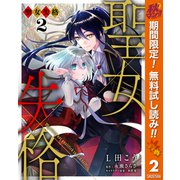 【期間限定閲覧 無料お試し版 2025年10月7日まで】聖女失格 2（集英社） [電子書籍]