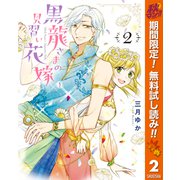 【期間限定閲覧 無料お試し版 2025年10月7日まで】黒龍さまの見習い花嫁 2（集英社） [電子書籍]