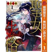 【期間限定閲覧 無料お試し版 2025年10月7日まで】聖女失格 1（集英社） [電子書籍]