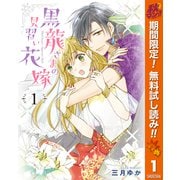 【期間限定閲覧 無料お試し版 2025年10月7日まで】黒龍さまの見習い花嫁 1（集英社） [電子書籍]