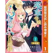 【期間限定閲覧 試し読み増量版 2025年10月7日まで】【合本版】薬草令嬢ともふもふの旦那様 1【描き下ろしマンガつき】（集英社） [電子書籍]