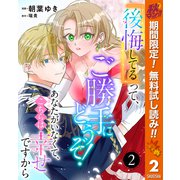 【期間限定閲覧 無料お試し版 2025年10月7日まで】「後悔してる」って、ご勝手にどうぞ！ あなたがいなくて、こちらは幸せですから 2（集英社） [電子書籍]