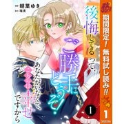 【期間限定閲覧 無料お試し版 2025年10月7日まで】「後悔してる」って、ご勝手にどうぞ！ あなたがいなくて、こちらは幸せですから 1（集英社） [電子書籍]