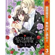 【期間限定閲覧 無料お試し版 2025年10月7日まで】おじさま侯爵は恋するお年頃 3（集英社） [電子書籍]