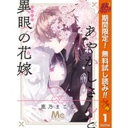 【期間限定閲覧 無料お試し版 2025年10月7日まで】あやかしさんと異眼の花嫁 1（集英社） [電子書籍]