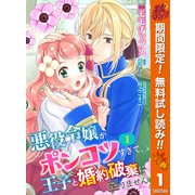 【期間限定閲覧 無料お試し版 2025年10月7日まで】【合本版】悪役令嬢がポンコツすぎて、王子と婚約破棄に至りません 1【描き下ろしマンガつき】（集英社） [電子書籍]