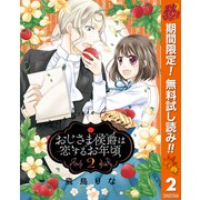 【期間限定閲覧 無料お試し版 2025年10月7日まで】おじさま侯爵は恋するお年頃 2（集英社） [電子書籍]