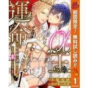 【期間限定閲覧 無料お試し版 2025年10月7日まで】α王の運命～王妃候補の護衛のはずが王の番になりました～ 1（集英社） [電子書籍]