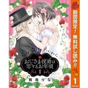 【期間限定閲覧 無料お試し版 2025年10月7日まで】おじさま侯爵は恋するお年頃 1（集英社） [電子書籍]