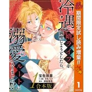 【期間限定閲覧 試し読み増量版 2025年10月7日まで】【合本版】冷遇婿ライフを満喫しようとしたら、溺愛ルートに入りました！？ 1（集英社） [電子書籍]