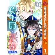 【期間限定閲覧 試し読み増量版 2025年10月7日まで】【合本版】リーリエ国騎士団とシンデレラの弓音 1【描き下ろしマンガつき】（集英社） [電子書籍]