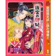 【期間限定閲覧 試し読み増量版 2025年10月7日まで】【合本版】後宮の闇妃～人間に捨てられ魔獣の愛し子に。もふもふ魔獣を守るため、後宮で悪妃の仮面をかぶります～ 1【描き下ろしマンガつき】（集英社） [電子書籍]