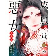 【期間限定閲覧 試し読み増量版 2025年10月7日まで】【合本版】威風堂々惡女 1（集英社） [電子書籍]