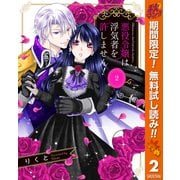 【期間限定閲覧 無料お試し版 2025年10月7日まで】悪役令嬢は浮気者を許しません！ 2（集英社） [電子書籍]