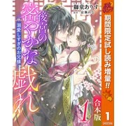 【期間限定閲覧 試し読み増量版 2025年10月7日まで】【合本版】後宮の密やかな戯れ ～溺愛しすぎのお兄様～ 1（集英社） [電子書籍]