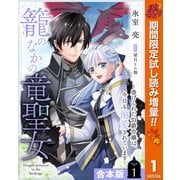 【期間限定閲覧 試し読み増量版 2025年10月7日まで】【合本版】籠のなかの竜聖女 ―虐げられた伯爵令嬢は、今日も溺愛されています― 1【描き下ろしマンガつき】（集英社） [電子書籍]