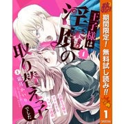 【期間限定閲覧 無料お試し版 2025年10月7日まで】王子様は淫魔の取り替えっ子でした 貞淑な令嬢をダメにするニョロの誘惑 1（集英社） [電子書籍]