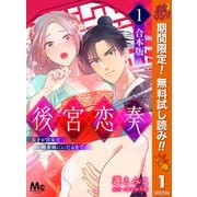 【期間限定閲覧 無料お試し版 2025年10月7日まで】【合本版】後宮恋奏 太子が宮女と略奪婚にいたるまで 1（集英社） [電子書籍]